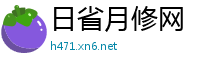 日省月修网